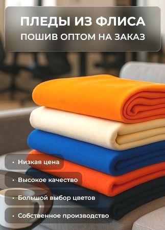 Пледы из флиса