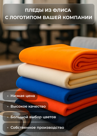 Пледы из флиса