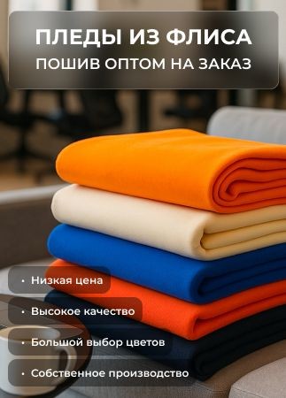 Пледы из флиса